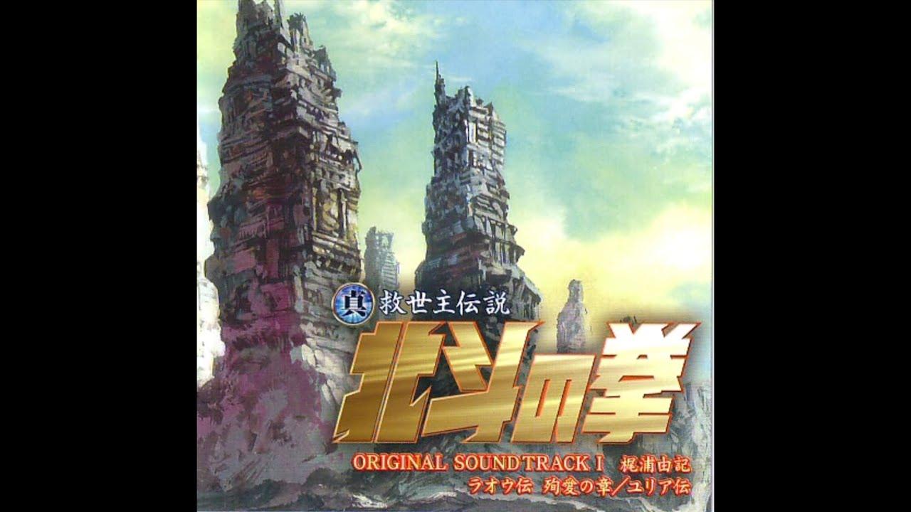 真救世主伝説 北斗の拳 ラオウ伝 殉愛の章/ユリア伝 オリジナルサウンドトラック - 梶浦由記