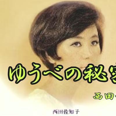  - 西田佐知子