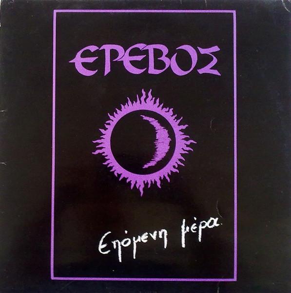 Επόμενη Μέρα - Έρεβος