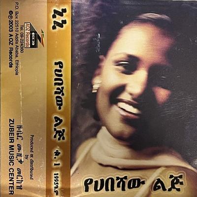 የሀበሻው ልጅ - ኒኒ (Nini) 