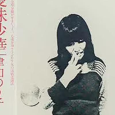  - 津和のり子