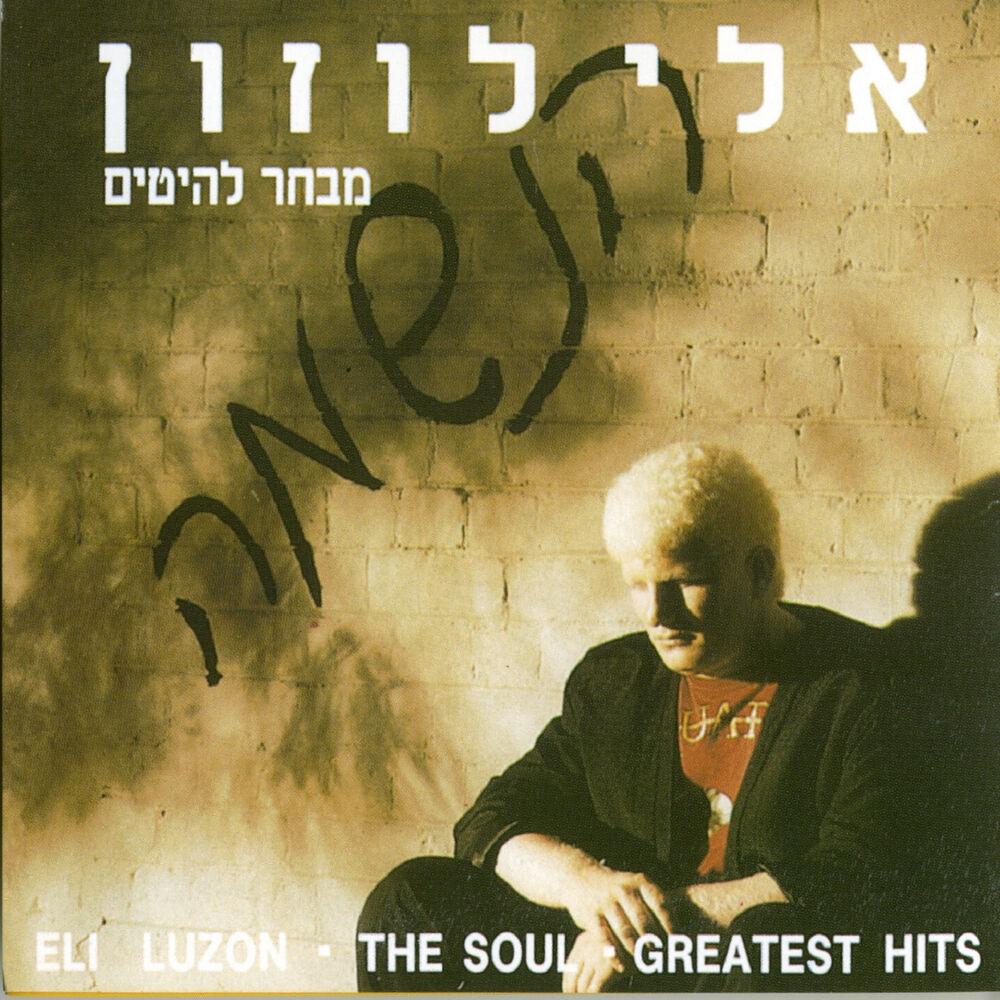 HaNeshama - Eli Luzon
