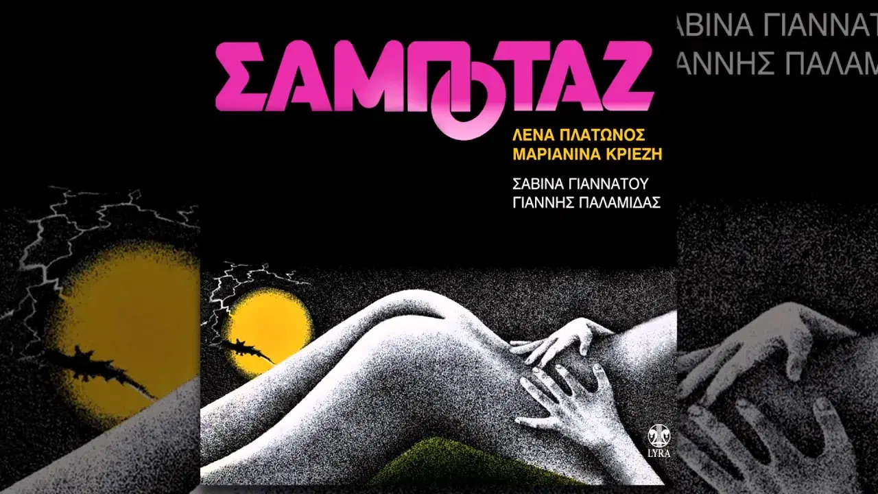 Σαμποτάζ - Λένα Πλάτωνος, Μαριανίνα Κριεζή, Σαβίνα Γιαννάτου, Γιάννης Παλαμίδας