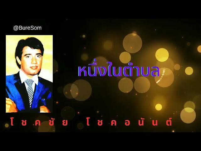  - โชคชัย โชคอนันต์