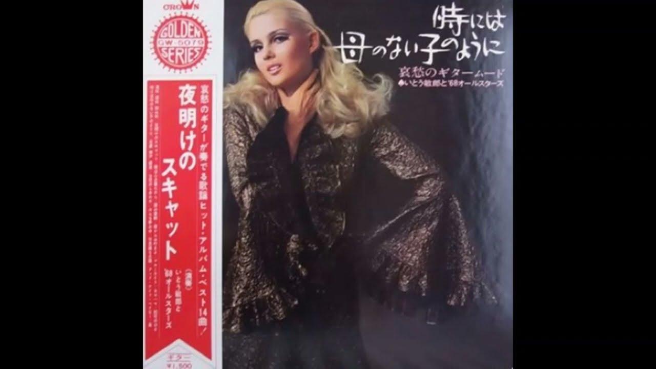  - いとう敏郎 と '68オールスターズ