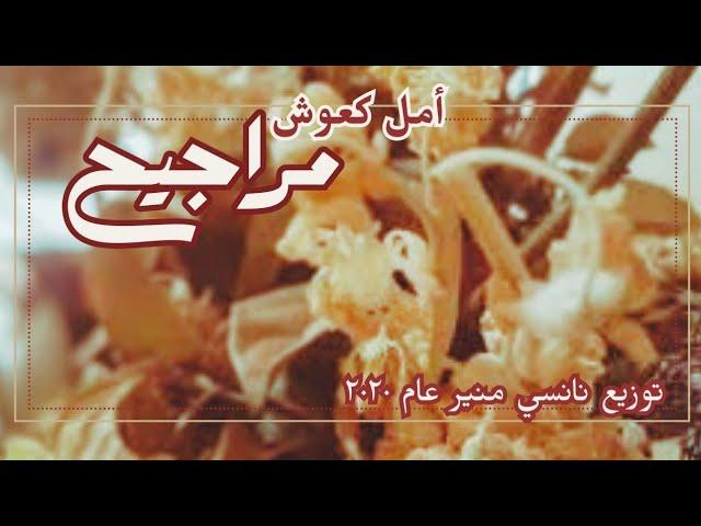  - Nancy Mounir feat. Zaki Mourad