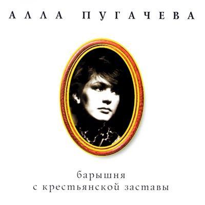  - Алла Пугачёва  / Alla Pugacheva