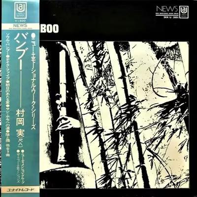  - 村岡福夫 (Muraoka Fukuo)