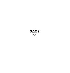 ΟΔΟΣ 55 - ΟΔΟΣ 55
