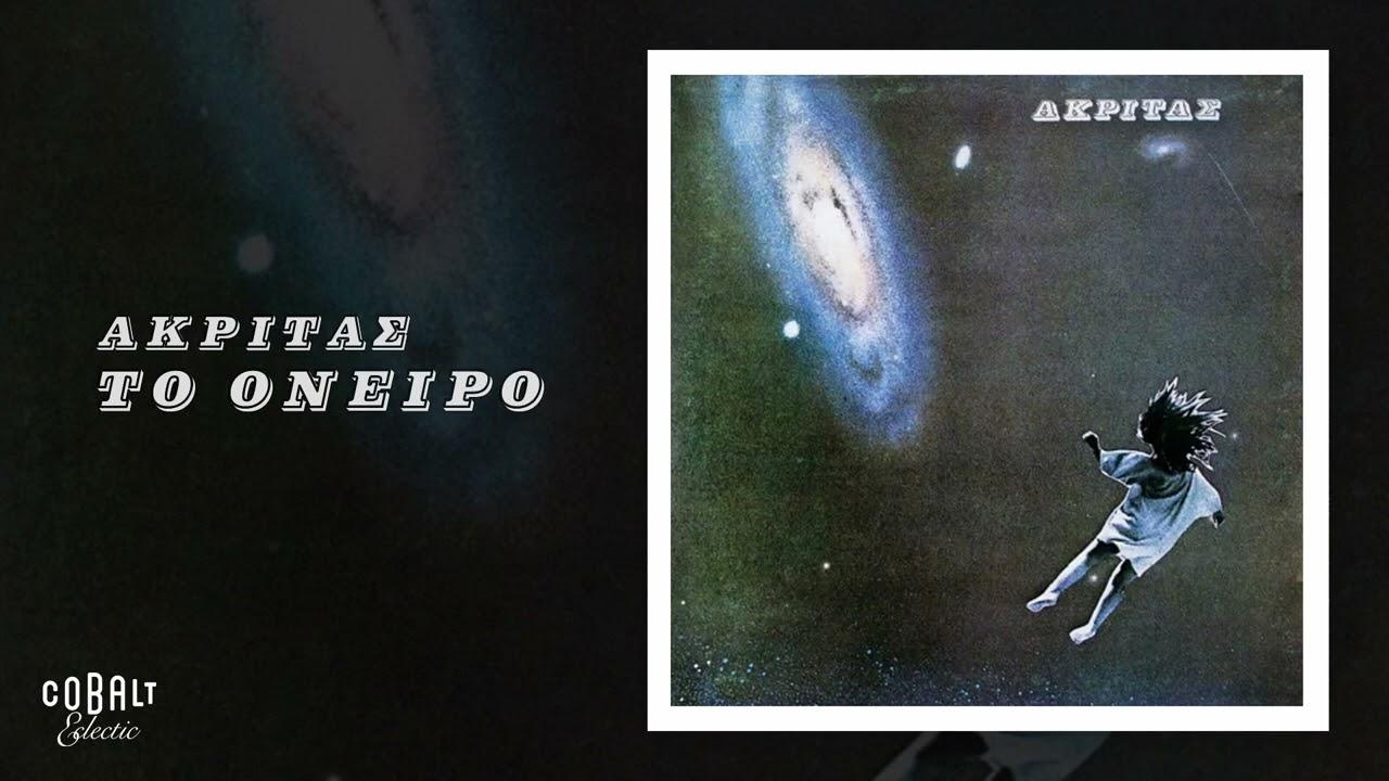 Ακρίτας - Ακρίτας