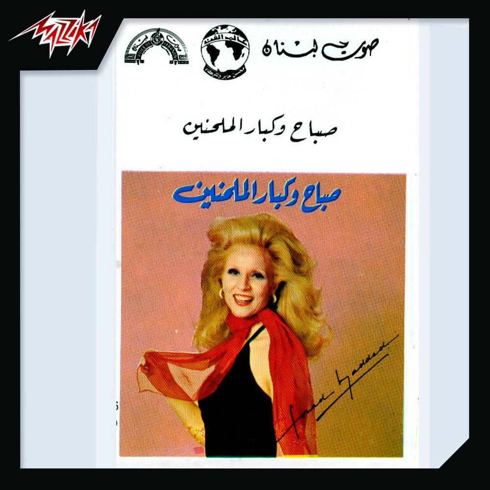 Sabah Wa Kebar El Molahenen - Sabah