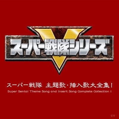 スーパー戦隊シリーズ全主題歌集 [Disc 1] - こおろぎ'73