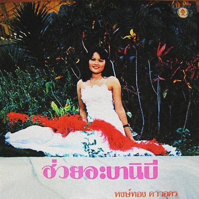 ฮ่วย อะบานิบี - ฮ่วย อะบานิบี