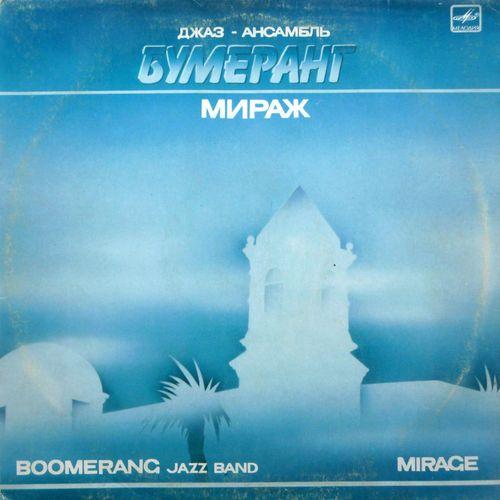Мираж - Boomerang