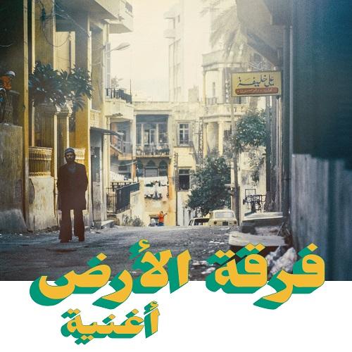أغنية (Oghneya) - Ferkat al Ard