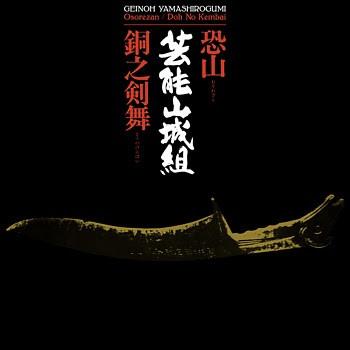  - 芸能山城組