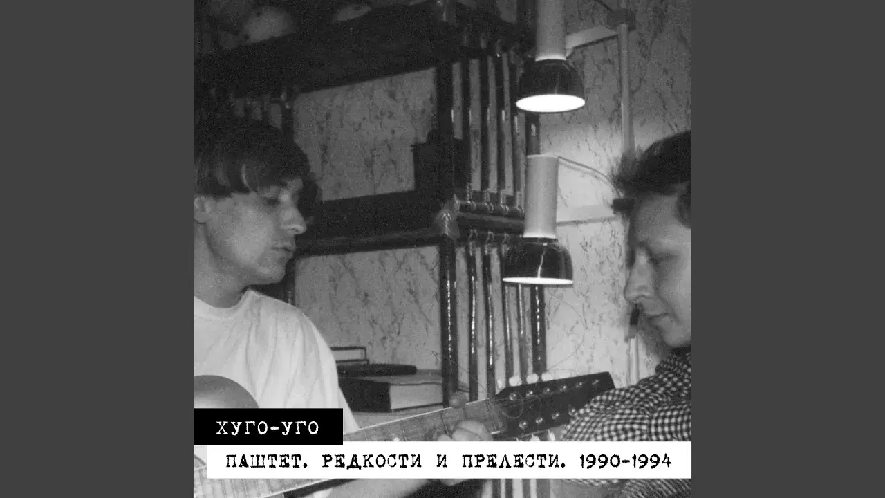 Дельтаплан - Хуго-Уго