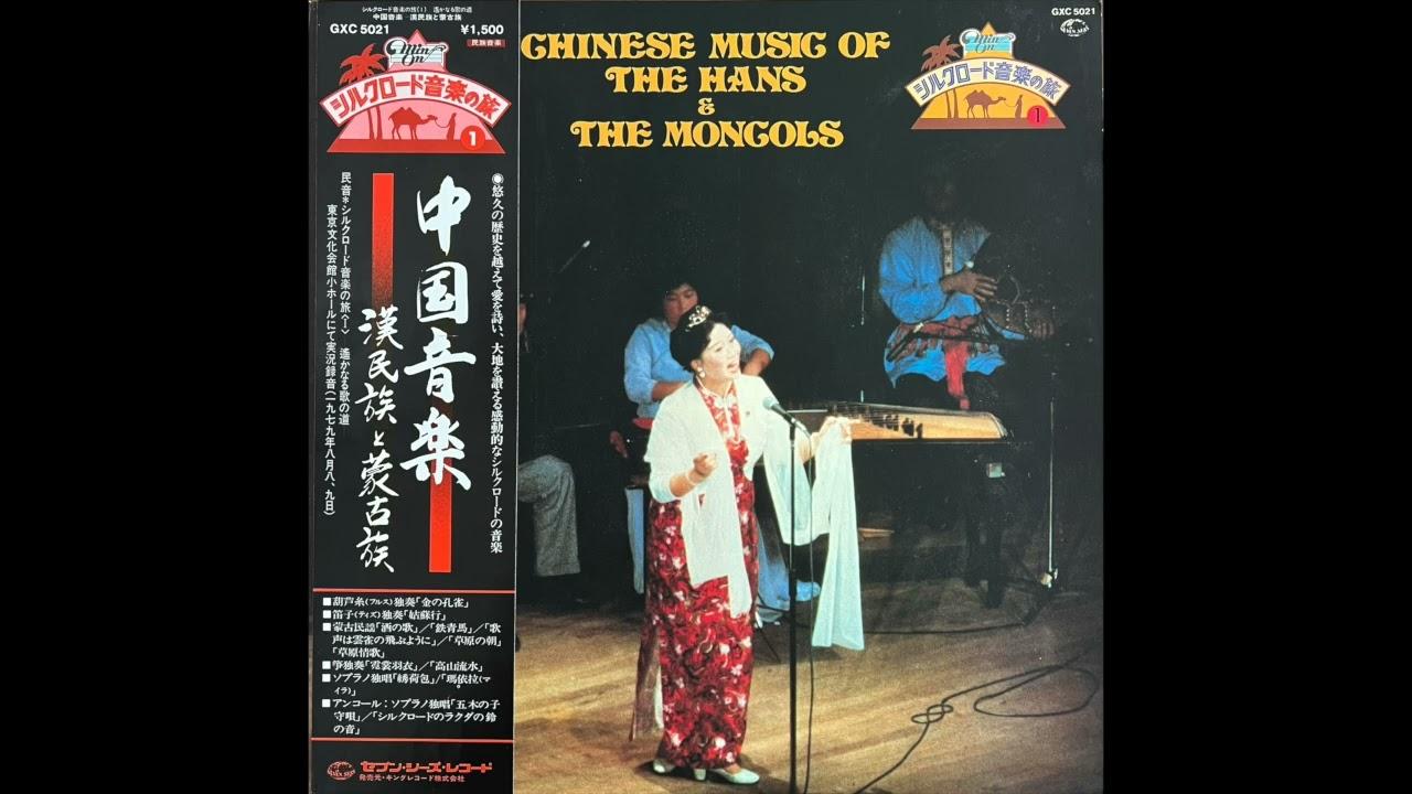 Chinese Music Of The Hans And The Mongols = 中国音楽 - 漢民族と蒙古族 - Zhao Qun