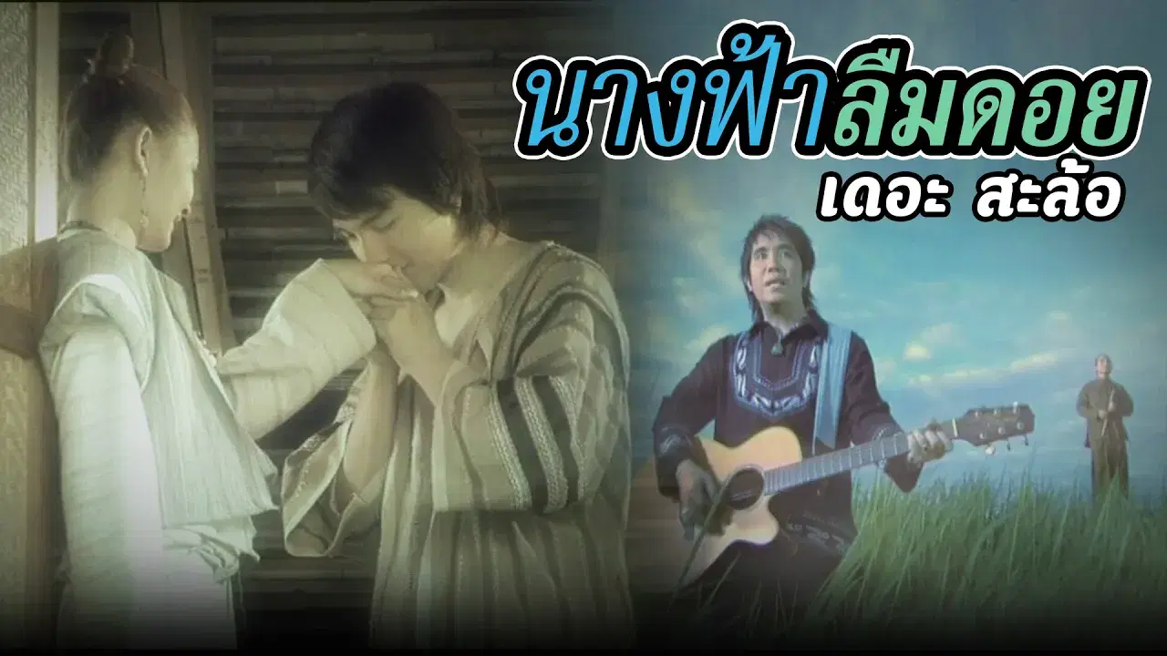  - เปี๊ยก เมืิิองพระ