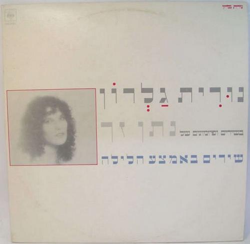 שירים באמצע הלילה - Nurit Galron