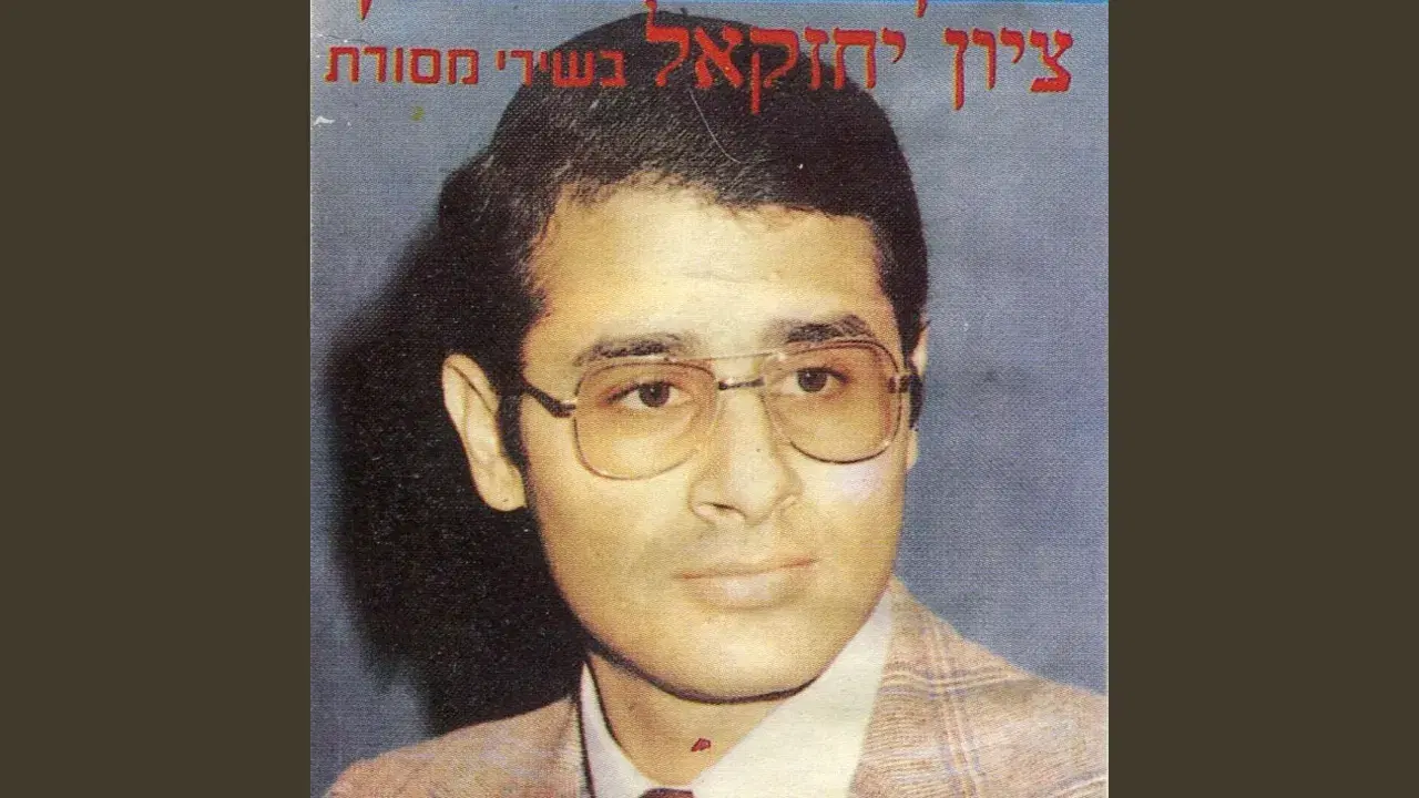 אזמר בשבחין -יחזקאל ציון- 2 - Yehezkel Zion
