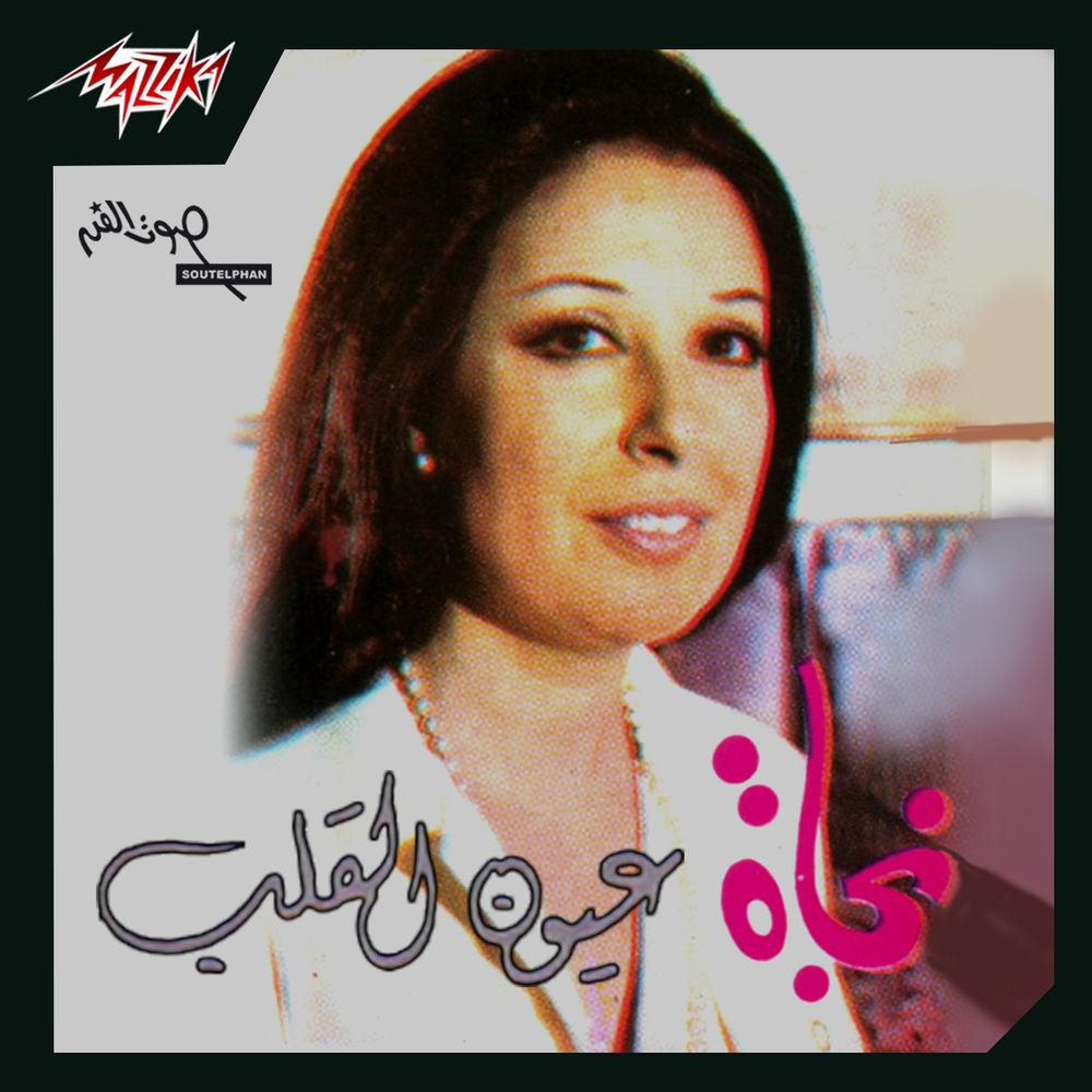 Oyon El Alb - Najat Al Saghira