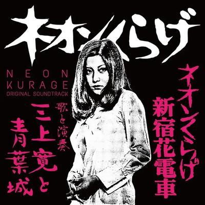 ネオンくらげ Original Soundtrack - 三上寛と青葉城