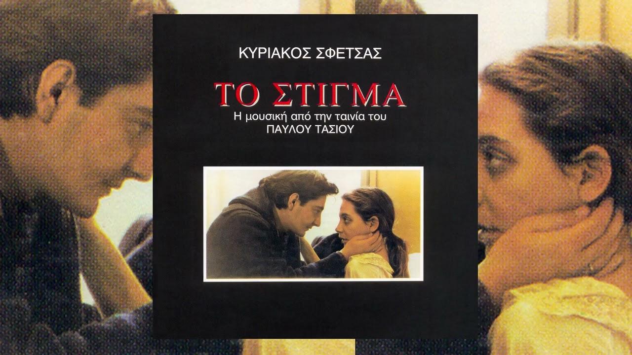  - Κυριάκος Σφέτσας