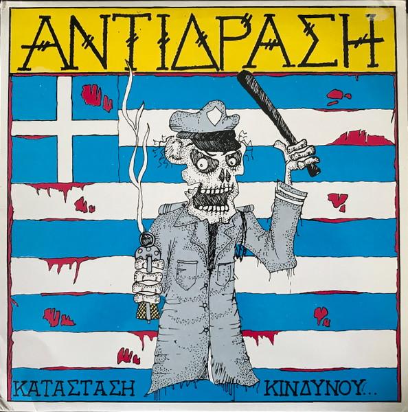 Κατάσταση Κινδύνου - Αντίδραση