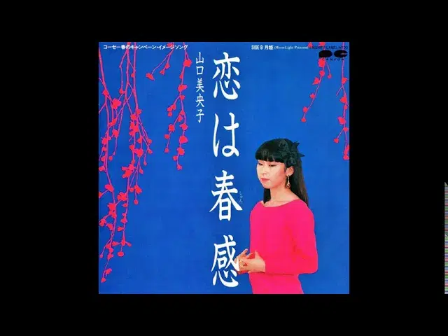  - 山口美央子