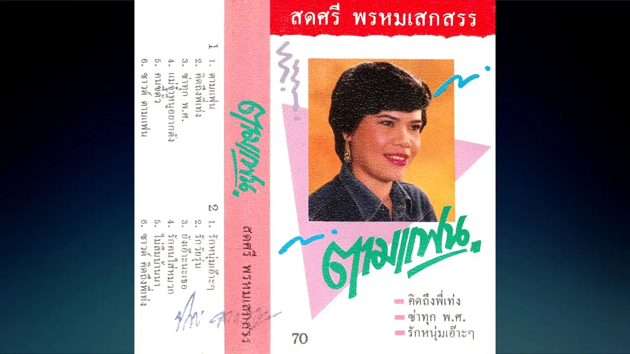  - สดศรี พรหมเสกสรร