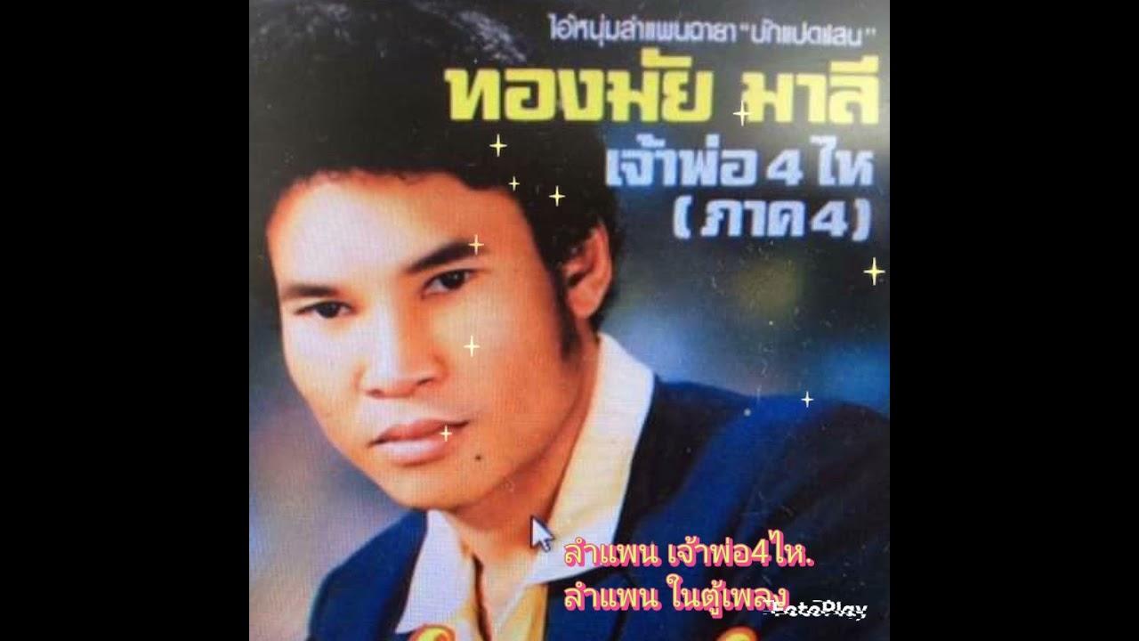 - ทองมี มาลัย