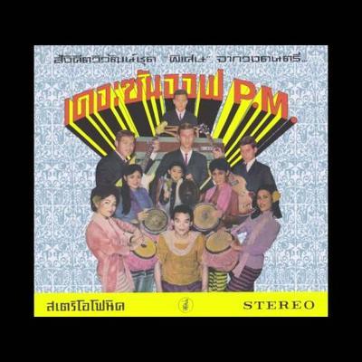 Hey Klong Yao! : Essential Collection Of Modernized Thai Music From The 1960s - The Son Of P.M.