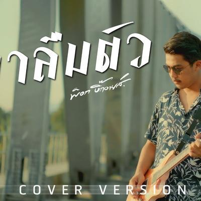  - สายัณห์ ดีนิรันดร์