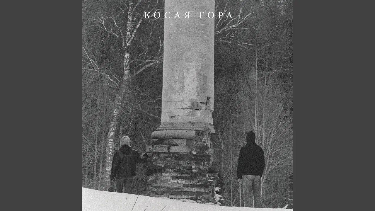  - Kosaya Gora