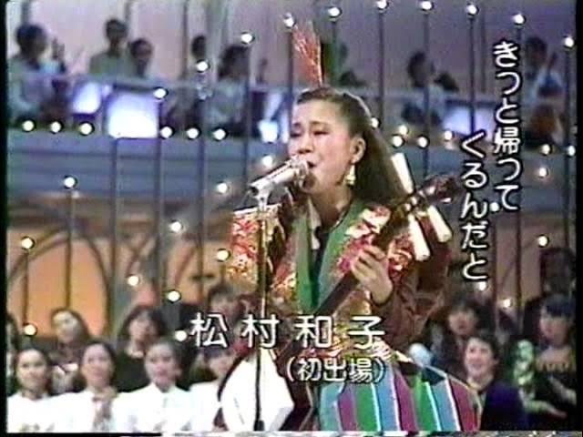  - 松村和子