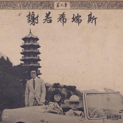Chinoiseries pt.3 - Onra