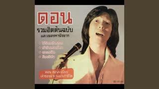 - ทักเก้อ by ดอน สอนระเบียบ